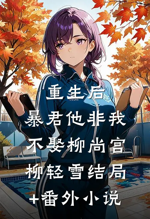 重生后，暴君他非我不娶柳尚宫柳轻雪结局+番外小说