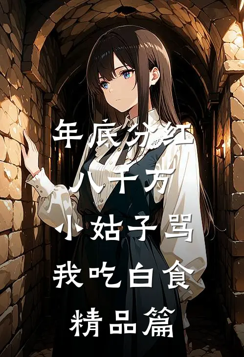 年底分红八千万，小姑子骂我吃白食精品篇