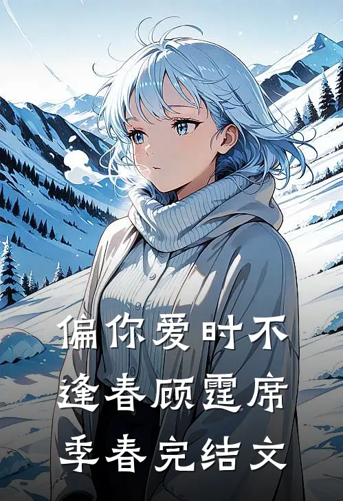 偏你爱时不逢春顾霆席季春完结文