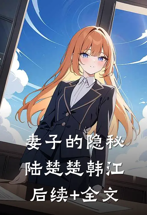 妻子的隐秘陆楚楚韩江后续+全文