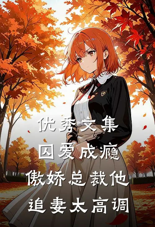 优秀文集囚爱成瘾:傲娇总裁他追妻太高调