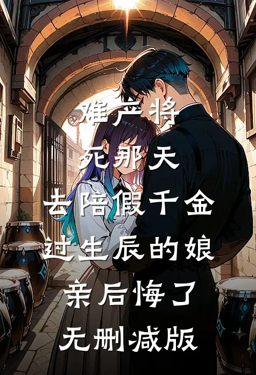 难产将死那天，去陪假千金过生辰的娘亲后悔了无删减版