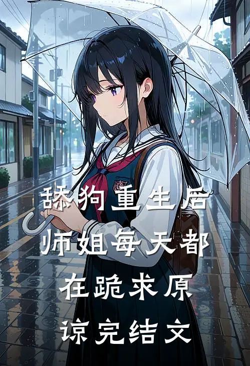 舔狗重生后，师姐每天都在跪求原谅完结文