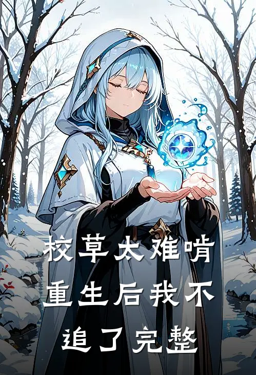 校草太难啃，重生后我不追了完整
