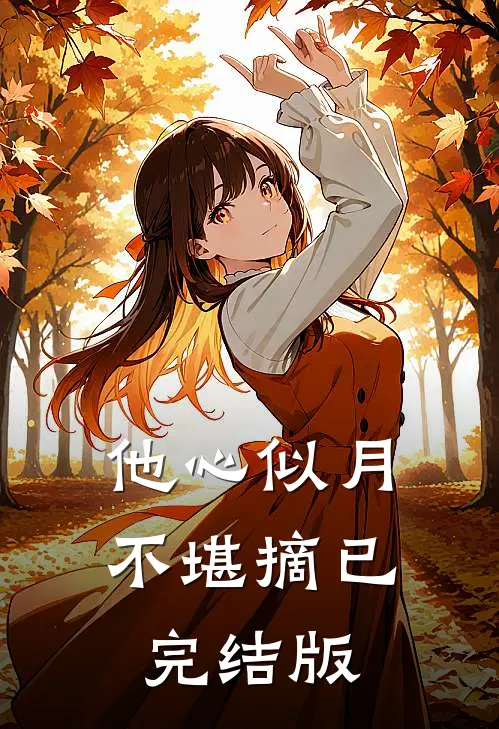 他心似月不堪摘已完结版