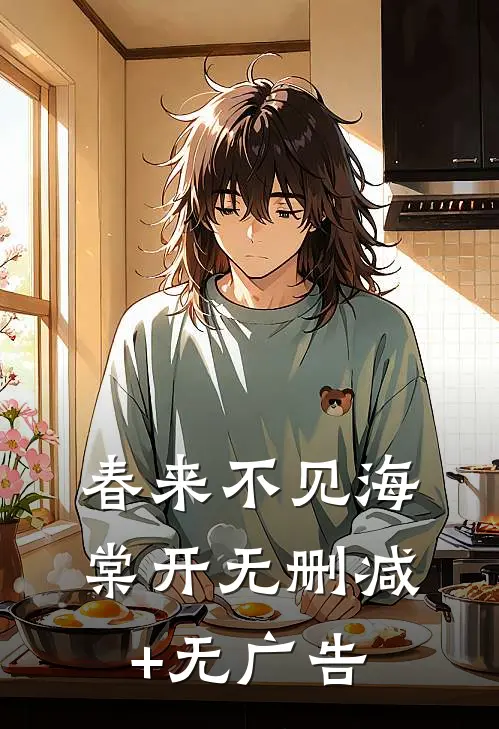 春来不见海棠开无删减+无广告