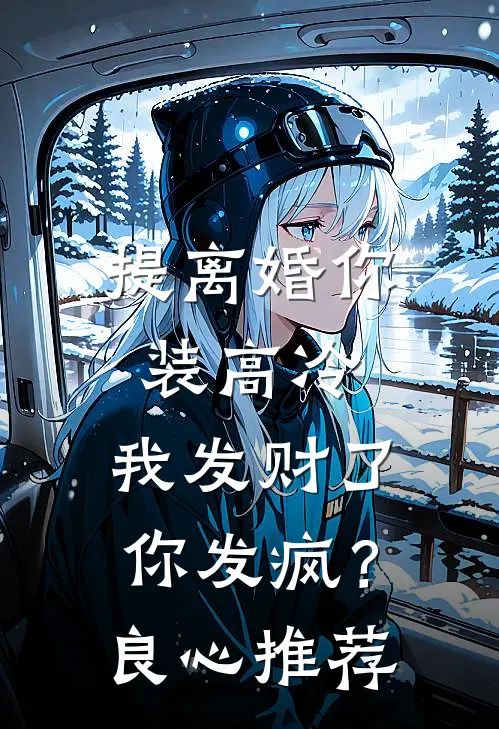 提离婚你装高冷，我发财了你发疯？良心推荐