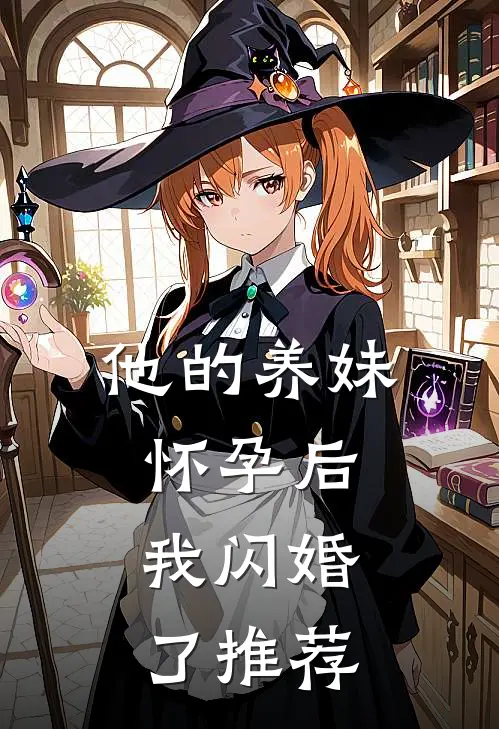 他的养妹怀孕后，我闪婚了推荐