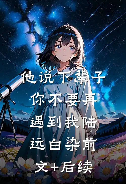 他说下辈子，你不要再遇到我陆远白染前文+后续
