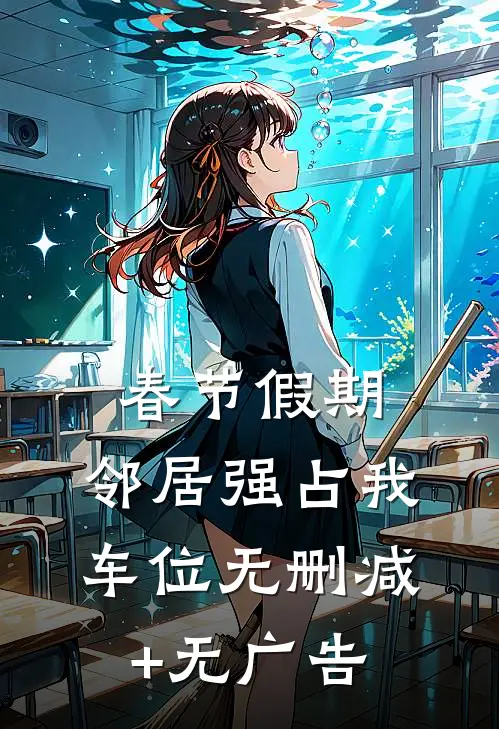 春节假期，邻居强占我车位无删减+无广告