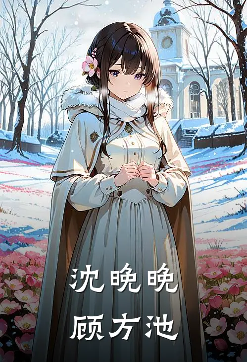 沈晚晚顾方池