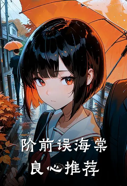 阶前误海棠良心推荐