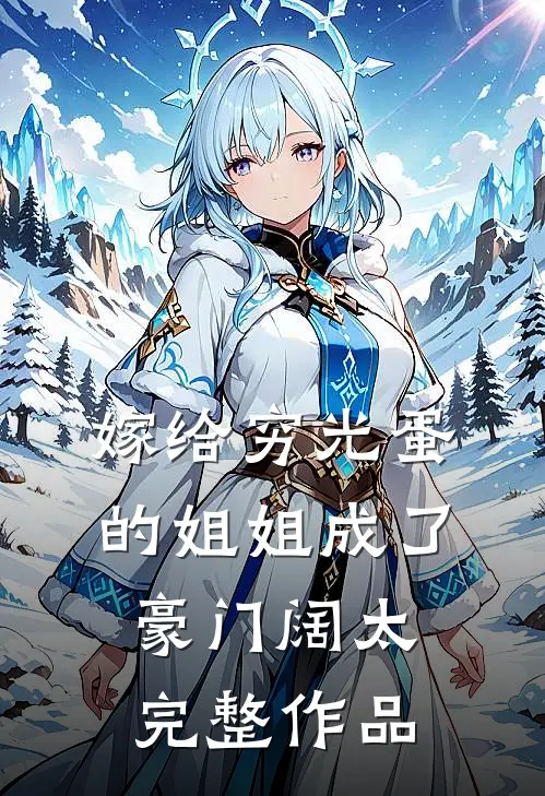 嫁给穷光蛋的姐姐成了豪门阔太完整作品