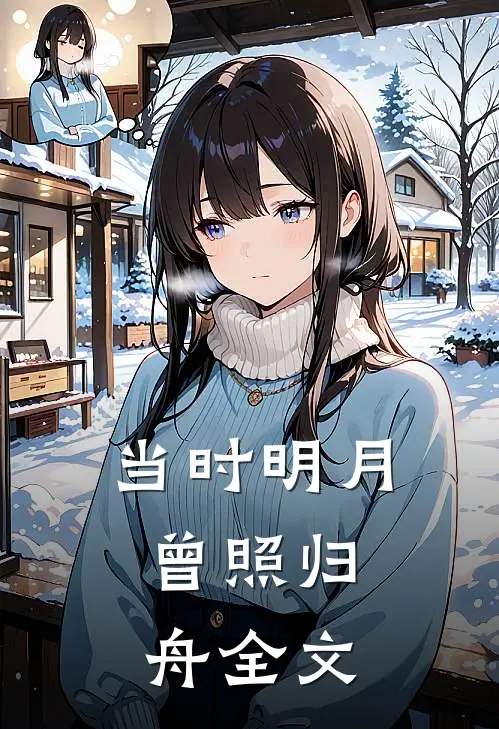 当时明月，曾照归舟全文
