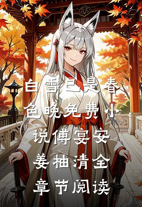 白雪已是春色晚免费小说傅宴安姜柚清全章节阅读