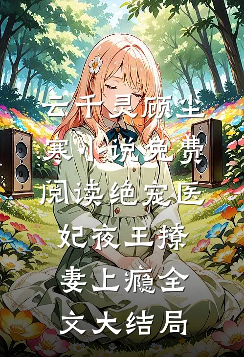 绝宠医妃夜王撩妻上瘾完整章节免费阅读