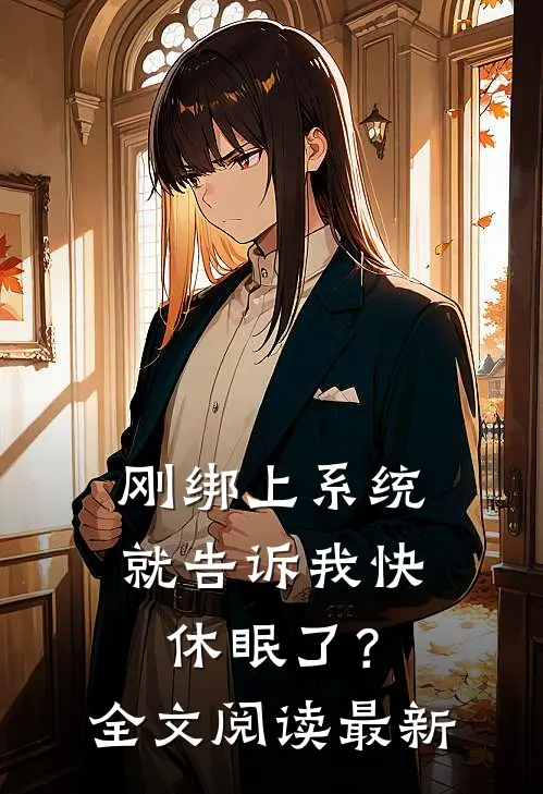 刚绑上系统，就告诉我快休眠了？全文阅读最新