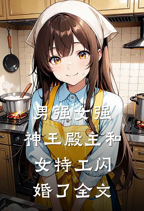 男强女强：神王殿主和女特工闪婚了全文