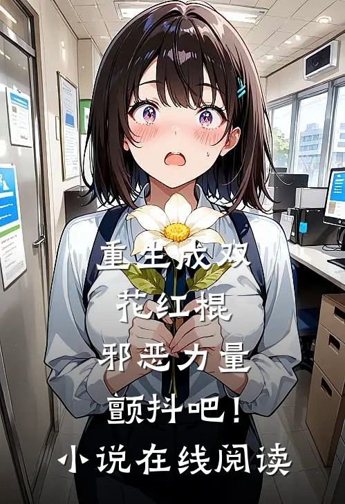 重生成双花红棍,邪恶力量颤抖吧!在线阅读