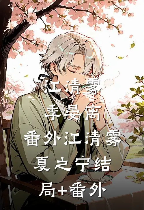 江清雾季晏离：  番外江清雾夏之宁结局+番外