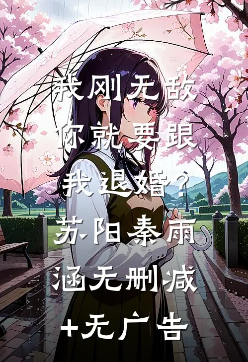 我刚无敌，你就要跟我退婚？苏阳秦雨涵无删减+无广告