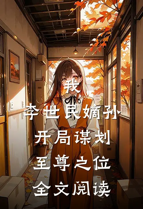 我，李世民嫡孙，开局谋划至尊之位全文阅读