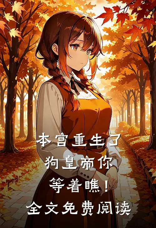 本宫重生了，狗皇帝你等着瞧！全文免费阅读