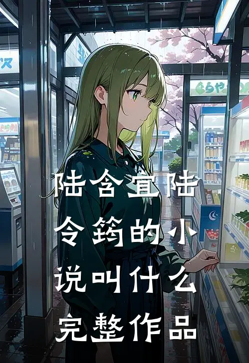 陆含宜陆令筠的小说叫什么完整作品