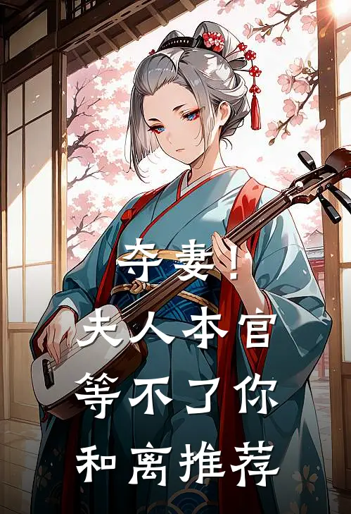 夺妻！夫人，本官等不了你和离推荐