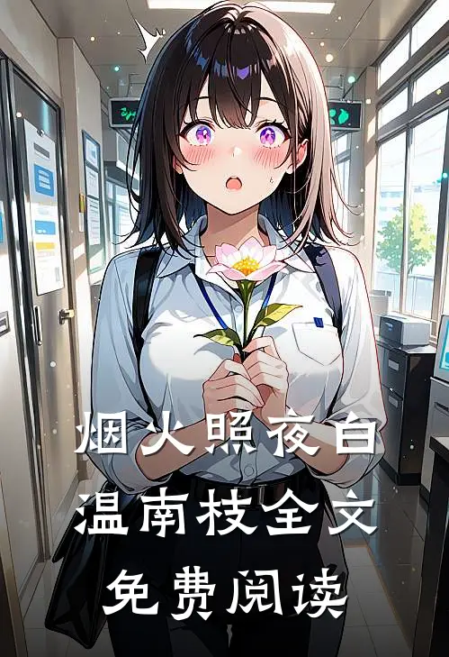 烟火照夜白温南枝全文免费阅读