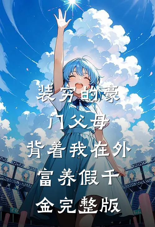 装穷的豪门父母，背着我在外富养假千金完整版