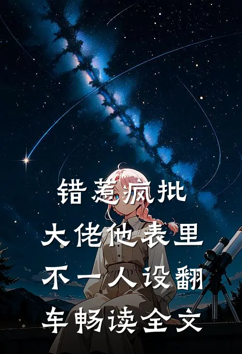 错惹疯批：大佬他表里不一人设翻车畅读全文