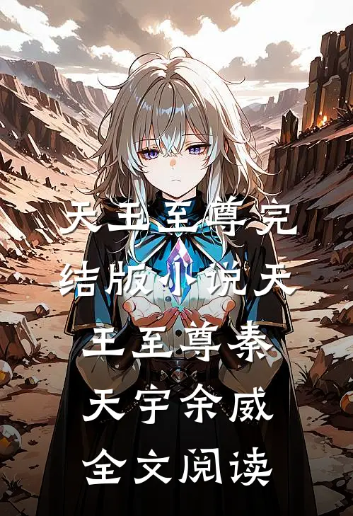 天王至尊完结版小说_天王至尊秦天宇余威全文阅读