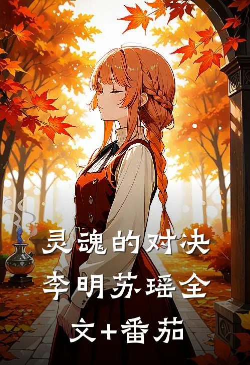 灵魂的对决李明苏瑶全文+番茄
