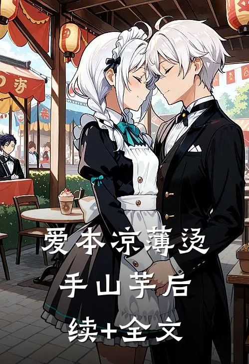 爱本凉薄-烫手山芋后续+全文