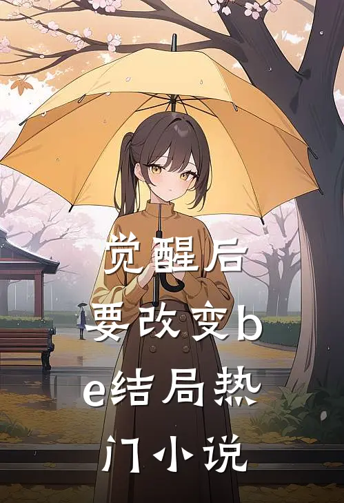 觉醒后，要改变be结局热门小说