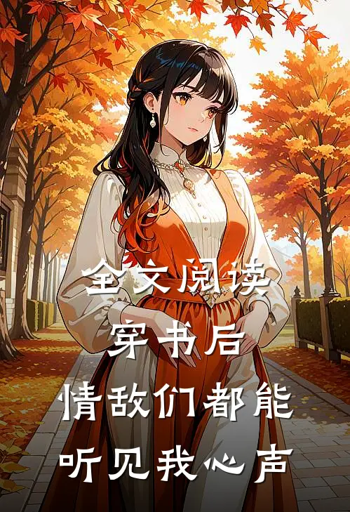 全文阅读穿书后,情敌们都能听见我心声了