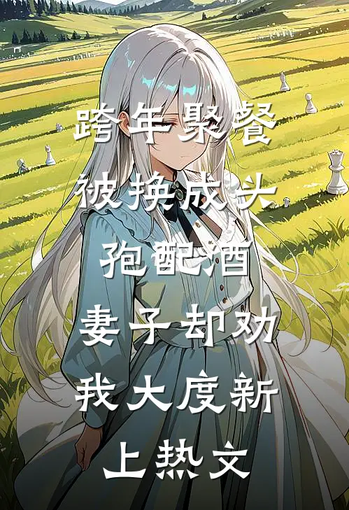跨年聚餐被换成头孢配酒，妻子却劝我大度新上热文