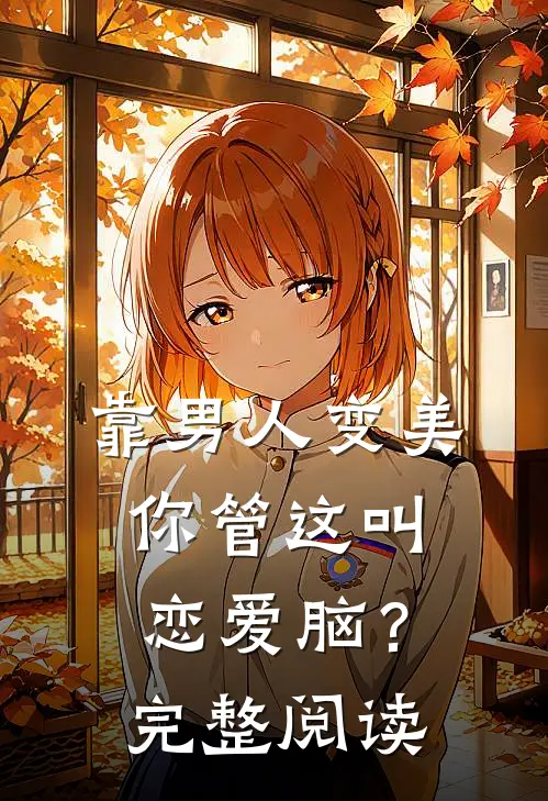 靠男人变美，你管这叫恋爱脑？完整阅读