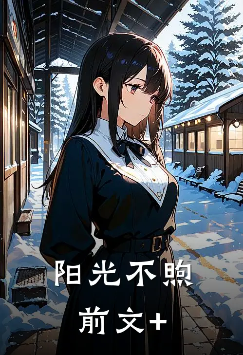 阳光不煦前文+