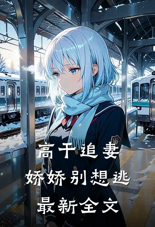 高干追妻：娇娇别想逃最新全文