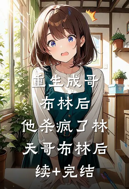 重生成哥布林后，他杀疯了林天哥布林后续+完结