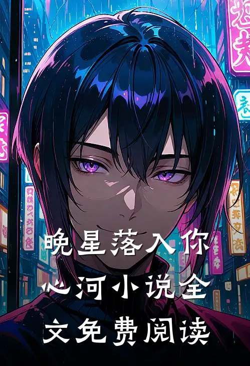 晚星落入你心河小说全文免费阅读