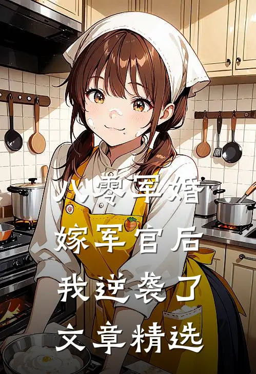 八零军婚：嫁军官后我逆袭了文章精选