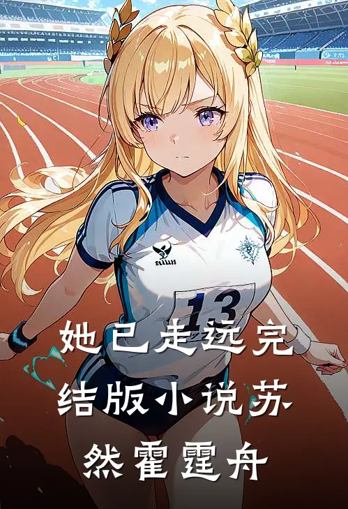 她已走远完结版小说苏然霍霆舟