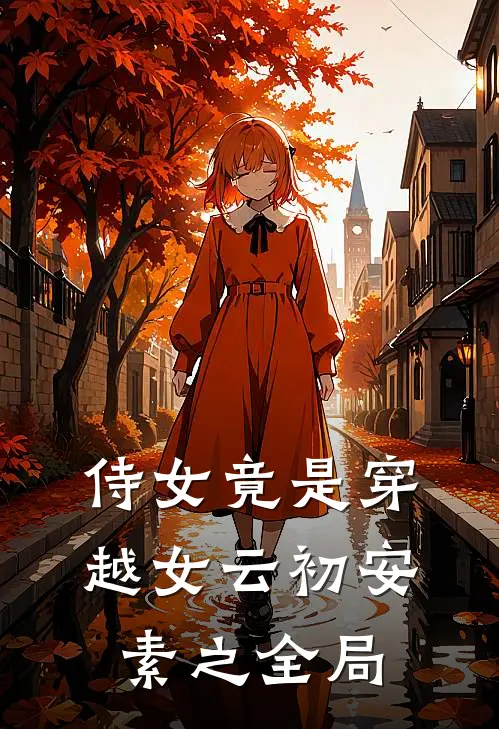 侍女竟是穿越女云初安素之全局
