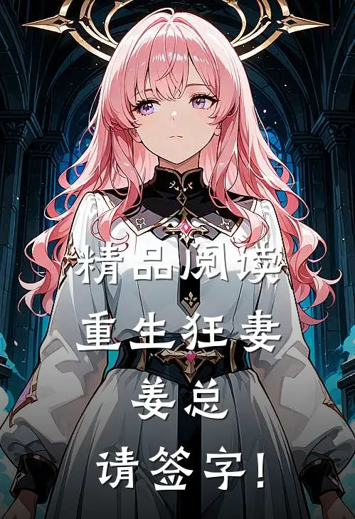 精品阅读重生狂妻:姜总,请签字!