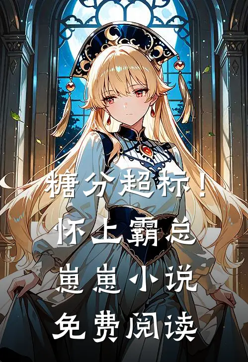 糖分超标！怀上霸总崽崽小说免费阅读