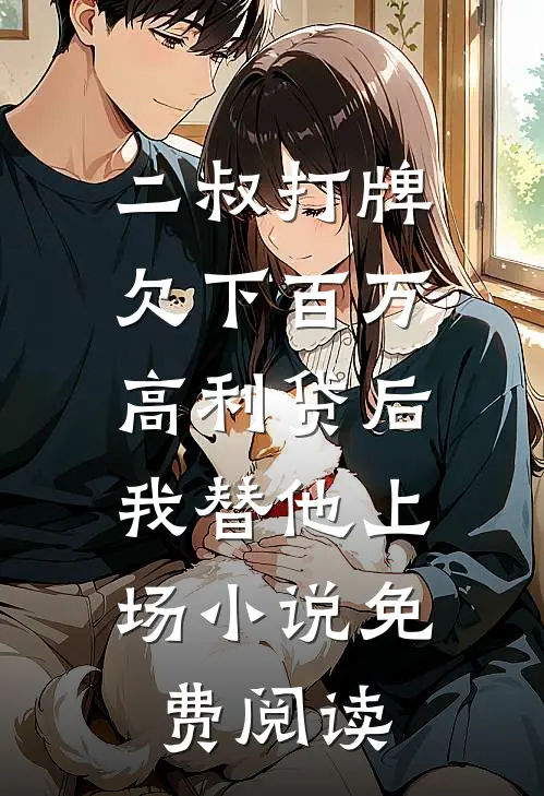 二叔打牌欠下百万高利贷后，我替他上场小说免费阅读