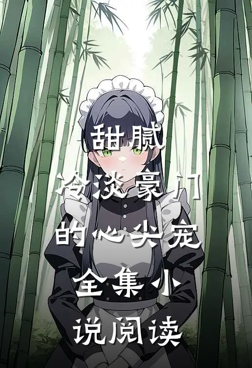 甜腻：冷淡豪门的心尖宠全集小说阅读